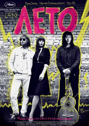 Лето (2018)