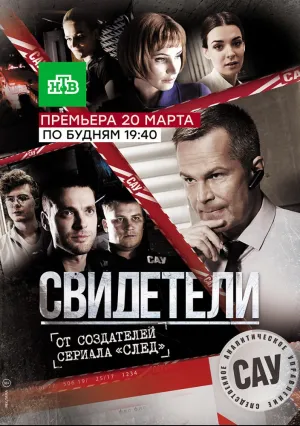 Свидетели (сериал 2017)