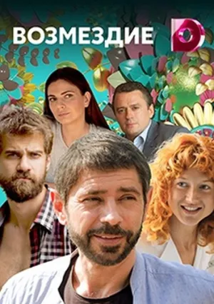 Возмездие (сериал 2018)