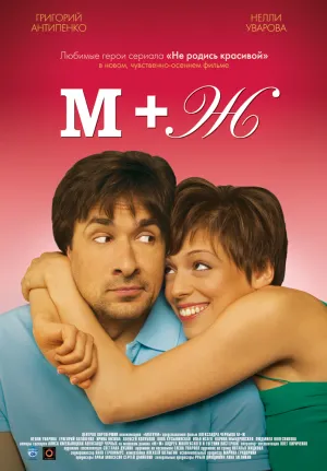 М+Ж (2009)