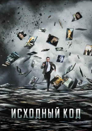 Исходный код (2011)