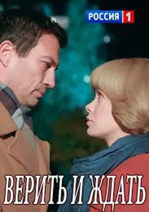 Верить и ждать (сериал 2018)