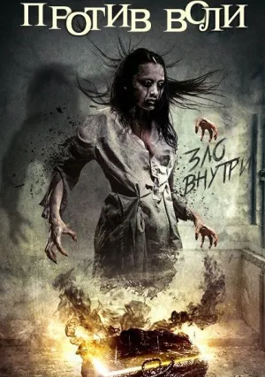 Против воли (2017)