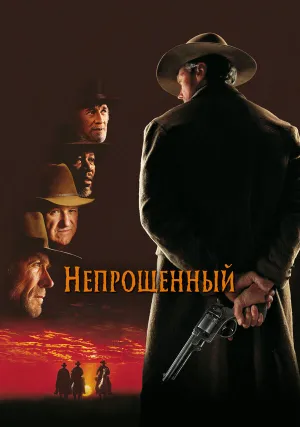 Непрощенный (1992)