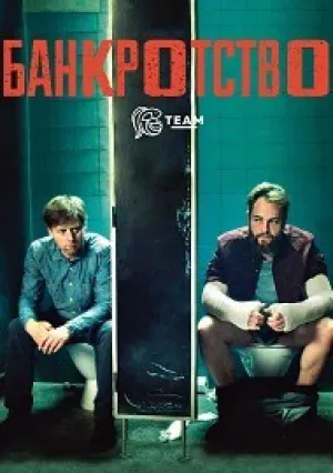 Банкротство (сериал 2014)