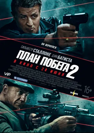 План побега 2 (2018)