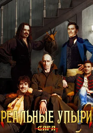Реальные упыри (2014)