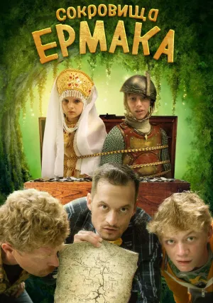 Сокровища Ермака (2018)