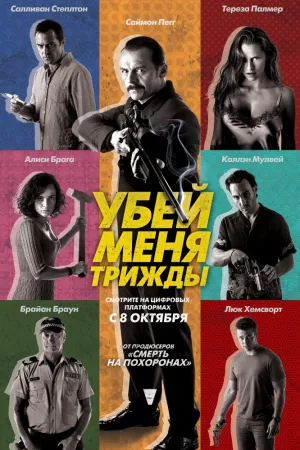 Убей меня три раза (2014)