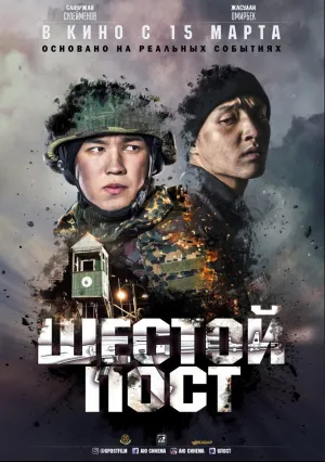 Шестой пост (сериал 2018)