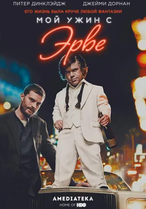 Мой ужин с Эрве (2018)