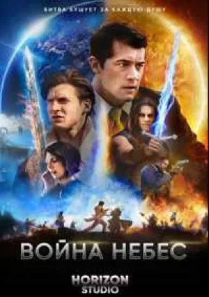 Война небес (2018)