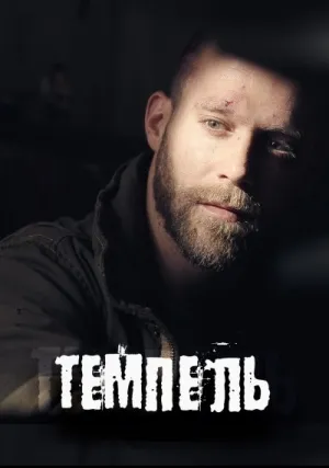 Темпель (сериал 2016)