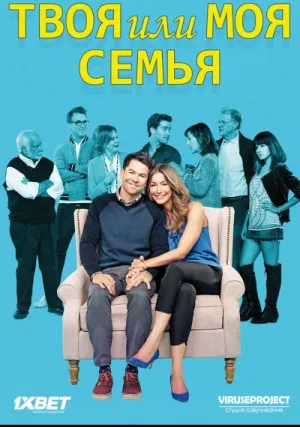 Твоя семья или моя (сериал 2015)