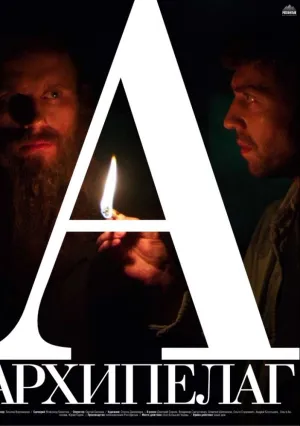 Архипелаг (2014)