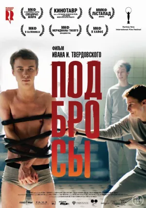 Подбросы (2018)
