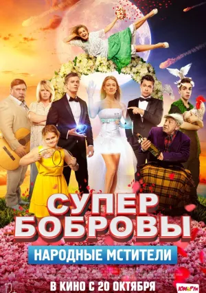 СуперБобровы. Народные мстители (2017)