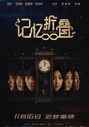 Затерянные на ленте Мебиуса (2018)