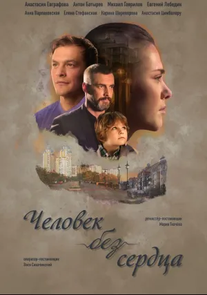 Человек без сердца (сериал 2018)