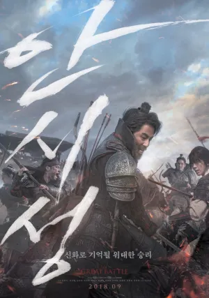 Великая битва (2018)