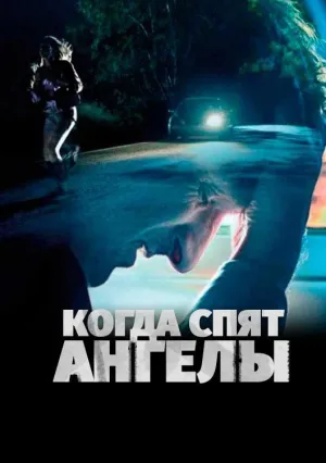 Когда ангелы спят (2018)