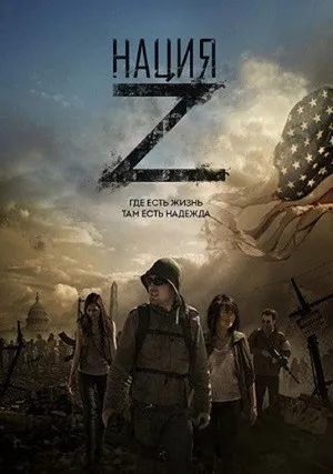 Нация Z (сериал 2014)