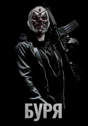 Буря (сериал 2011)