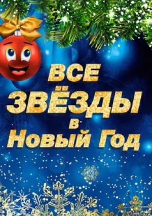Все звезды в новый год (2018)