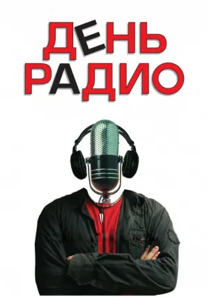 День радио (2008)