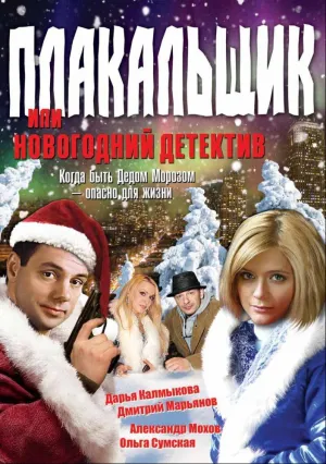 Плакальщик, или Новогодний детектив (сериал 2004)