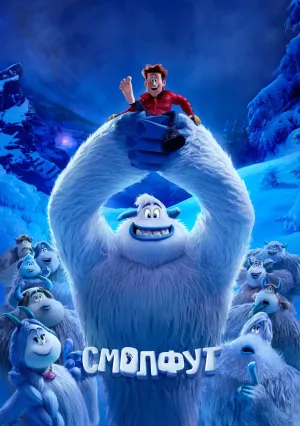 Смолфут (2018)