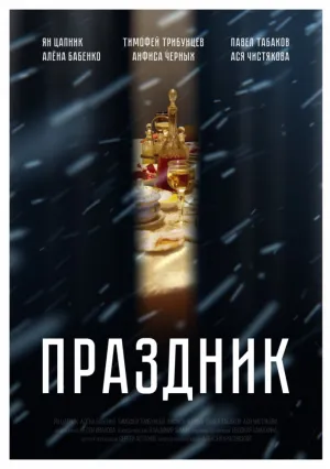 Праздник (2018)