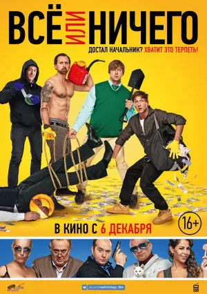 Всё или ничего (2018)