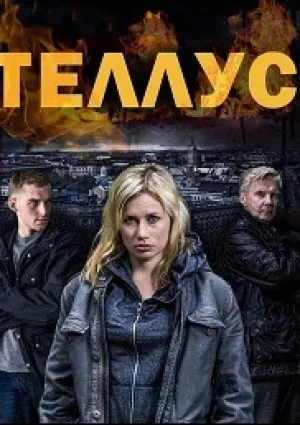 Теллус (сериал 2014)