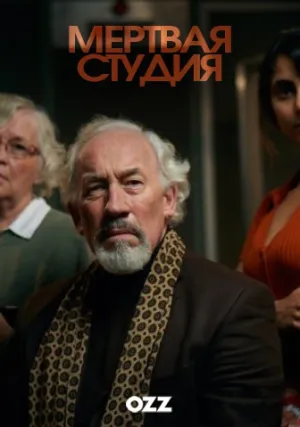 Мертвая Студия (сериал 2018)