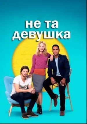 Не та девушка (сериал 2016)