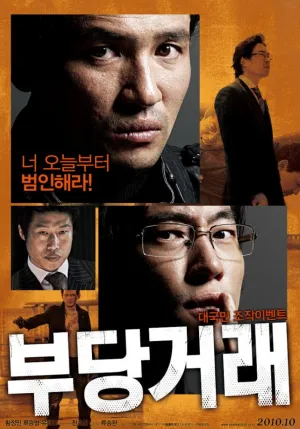 Несправедливые (2010)