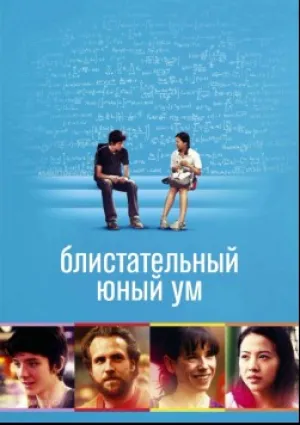 Х+У / Блистательный юный ум (2017)