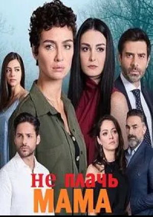 Не плачь, мама (сериал 2018)