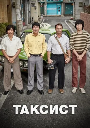 Таксист (2017)