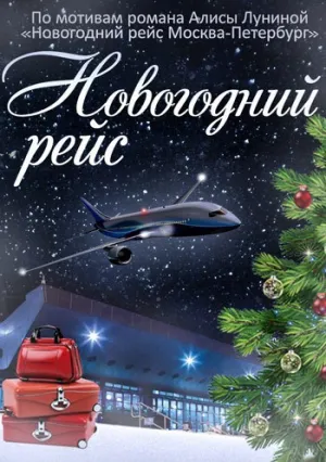 Новогодний рейс (сериал 2014)