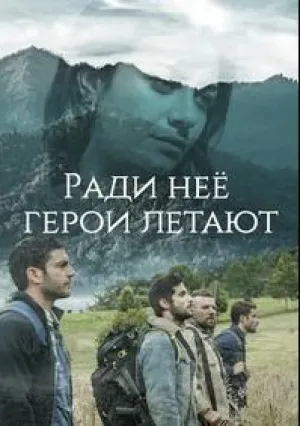 Когда летают герои (сериал 2018)