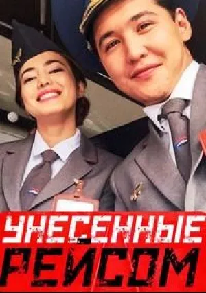 Унесенные рейсом (сериал 2017)