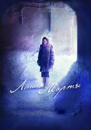 Линия Марты (сериал 2014)