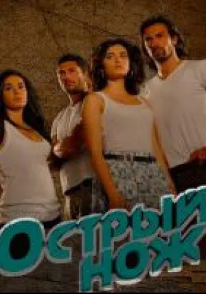 Острый нож (сериал 2010)