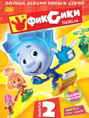 Фиксики (сериал 2010)