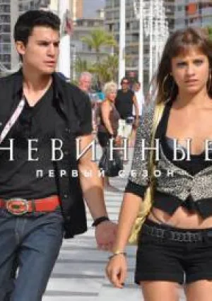 Невинные (сериал 2010)