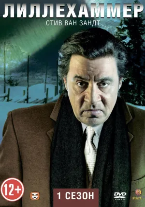 Лиллехаммер (сериал 2012)