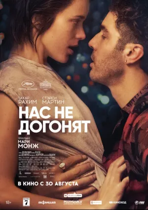 Нас не догонят (2018)