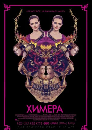 Химера (2018)
